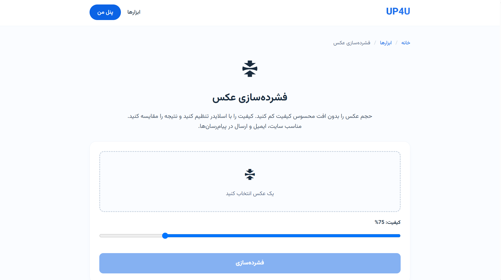 ابزار فشرده‌سازی عکس