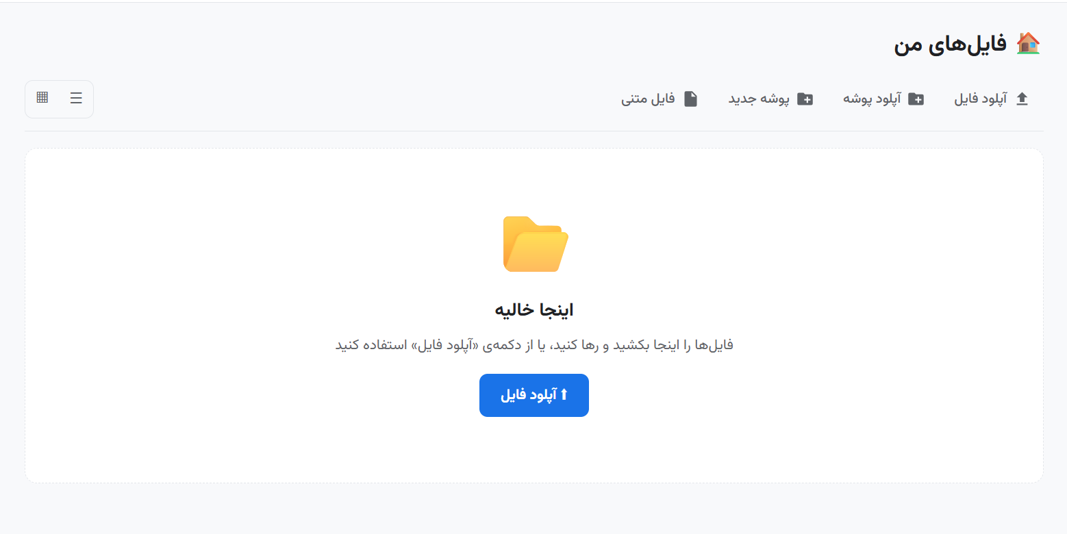 صفحه فایل‌های من — خالی
