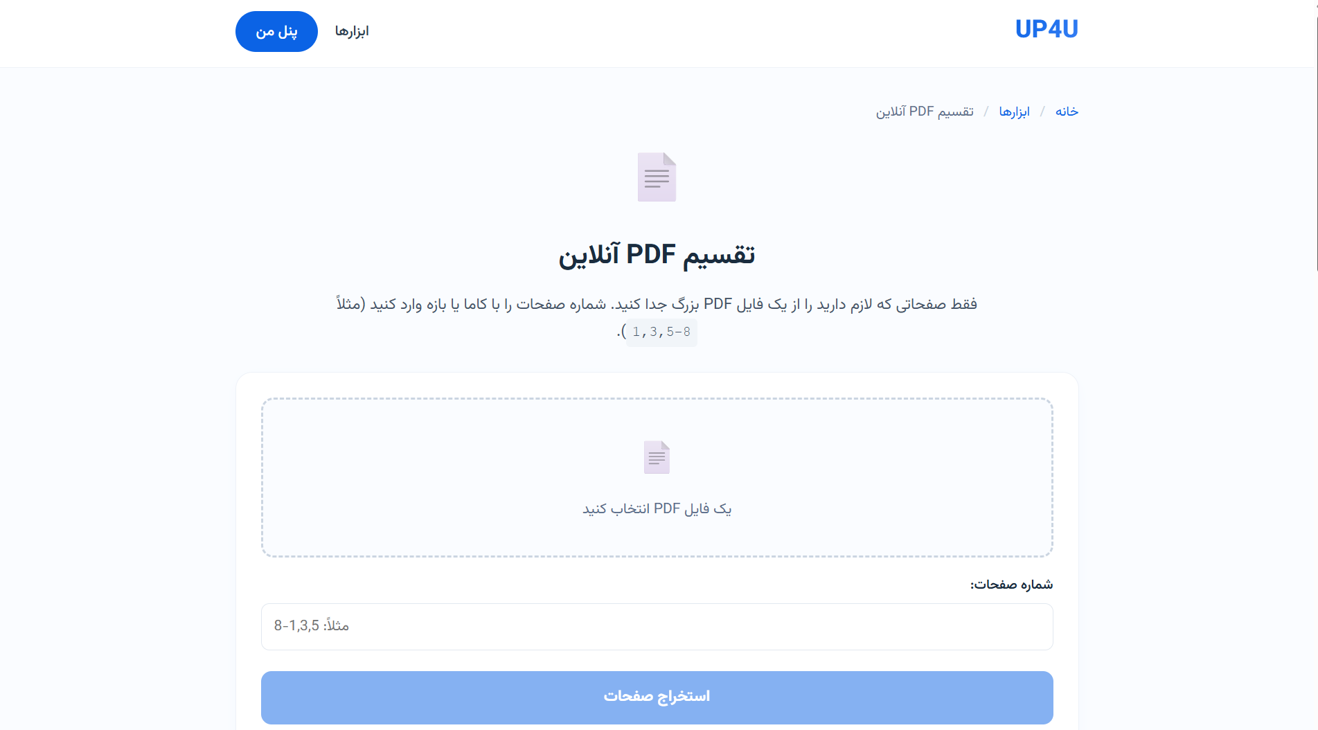 ابزار تقسیم PDF