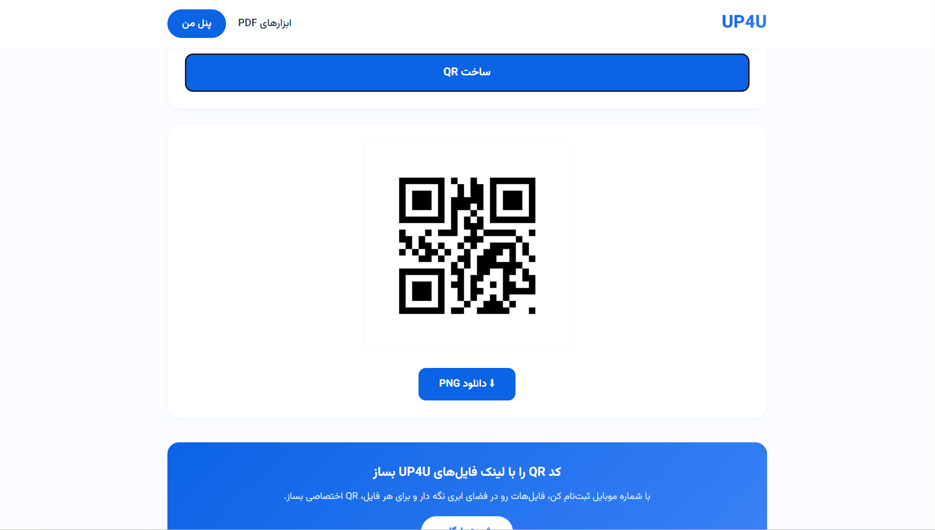 صفحه‌ی نتیجه‌ی QR برای فایل