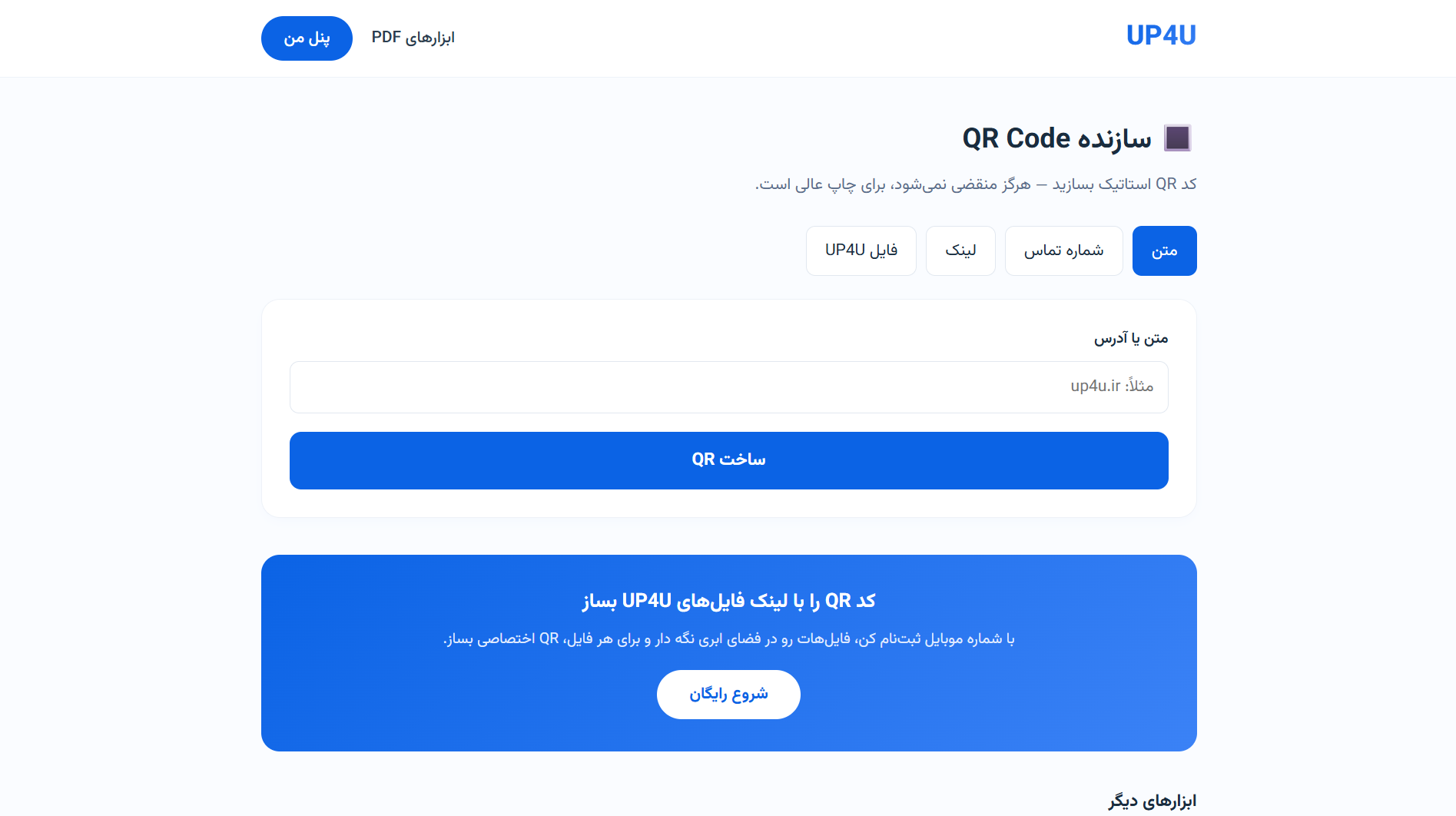 صفحه‌ی سازنده QR Code
